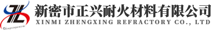 新密市正興耐火材料有限公司